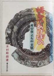 幡多のあけぼの : 考古学よもやま話
