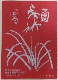 寒蘭　第84号　創立70周年記念全国寒蘭展示大会記念