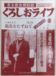 くろしおライフ　第8号　ふるさとに龍馬をたずねて・第2回(乙女・龍馬・菊栄/「乙女の孫」みどり・千代女史)