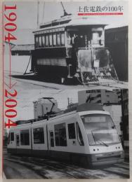 土佐電鉄の100年