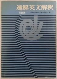 速解英文解釈