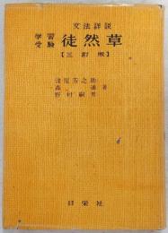 学習受験徒然草 : 文法詳説