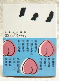 しまんと編集 : 32人の「かわ」