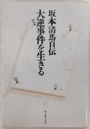 大逆事件を生きる : 坂本清馬自伝