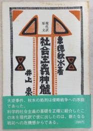 現代訳原文　社会主義神髄