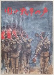 聞け戦争の声