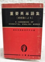 重要英単語集 : 頻度数による