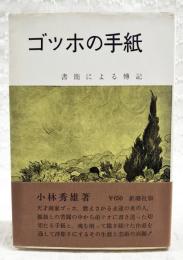 ゴッホの手紙