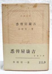 悉皆屋康吉