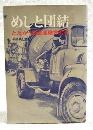 めしと団結 : たたかう関扇運輸労働者