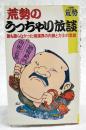 荒勢のうっちゃり放談 : 誰も語らなかった相撲界の内側と力士の素顔 ＜ゴリラ新書＞