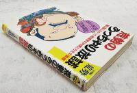 荒勢のうっちゃり放談 : 誰も語らなかった相撲界の内側と力士の素顔