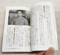 荒勢のうっちゃり放談 : 誰も語らなかった相撲界の内側と力士の素顔