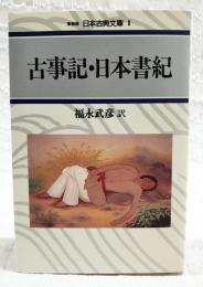 古事記・日本書紀
