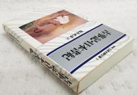 古事記・日本書紀