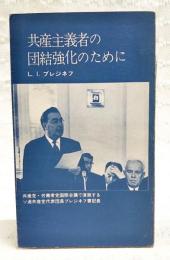 共産主義者の団結強化のために
