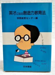 英才になる創造力教育法