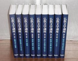 仏教文学講座　全9巻揃い　(①仏教文学の原典/②仏教思想と日本文学/③法語・詩偈/④和歌・連歌・俳諧/⑤物語・日記・随筆/⑥僧伝・寺社縁起・絵巻・絵伝/⑦歌謡・芸能・劇文学/⑧唱導の文学/⑨研究史と研究文献目録)