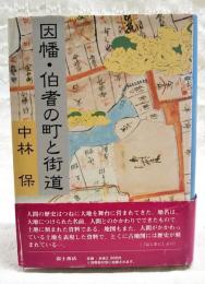 因幡・伯耆の町と街道