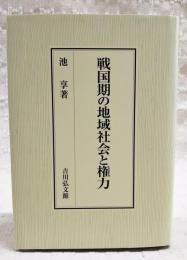 戦国期の地域社会と権力