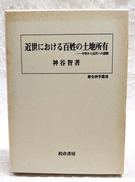 近世における百姓の土地所有 : 中世から近代への展開(神谷智 著 近世における百姓の土地所有 : 中世から近代への展開(神谷智 著