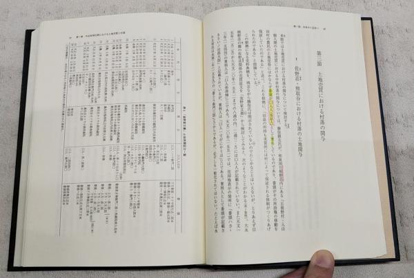 近世における百姓の土地所有 : 中世から近代への展開 | 神谷智 著