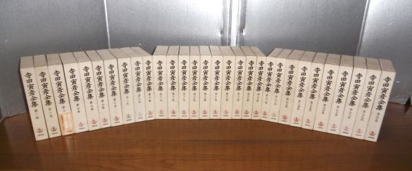 新しいスタイル 寺田寅彦全集 全30巻揃い(寺田寅彦) / ぶっくいん高知 古書部 その他