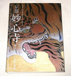 京都妙心寺 : 禅の至宝と九州・琉球 : 特別展 : 開山無相大師六五〇年遠諱記念