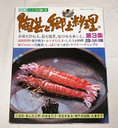 陶芸と郷土料理　(四国・九州・沖縄)