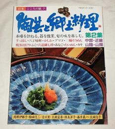 陶芸と郷土料理　(中部・近畿・山陰・山陽)