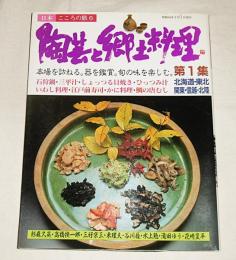 陶芸と郷土料理　(北海道・東北・巻頭・信越・北陸)