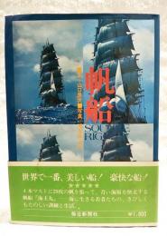 帆船