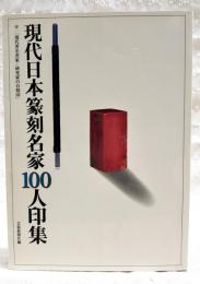 現代日本篆刻名家100人印集