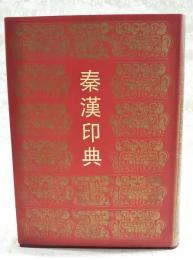 秦漢印典　（中国書道・篆刻）