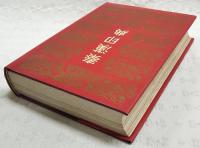 秦漢印典　（中国書道・篆刻）