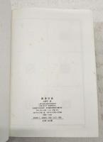秦漢印典　（中国書道・篆刻）