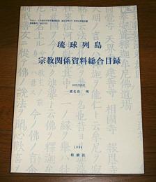 琉球列島　宗教関係資料総合目録