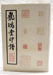 飛鴻堂印譜　　　（関連：中国書道・篆刻）