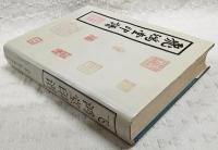 飛鴻堂印譜　　　（関連：中国書道・篆刻）