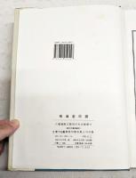 飛鴻堂印譜　　　（関連：中国書道・篆刻）