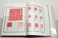 飛鴻堂印譜　　　（関連：中国書道・篆刻）