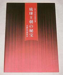 中国・北京故宮博物院蔵　琉球王朝の秘宝　沖縄特別展覧会