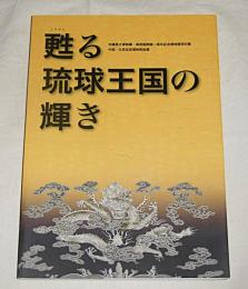 甦る琉球王国の輝き : 中国・北京故宮博物院秘蔵 : 沖縄県立博物館・美術館開館一周年記念博物館特別展