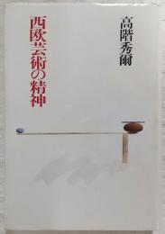 西欧芸術の精神