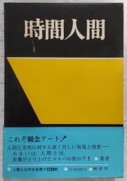 時間人間