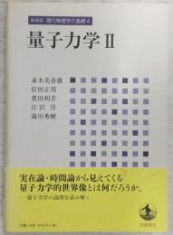 岩波講座現代物理学の基礎 量子力学. 2　<現代物理学の基礎　4>