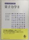 岩波講座現代物理学の基礎 量子力学. 2　＜現代物理学の基礎　4＞ 新装版.