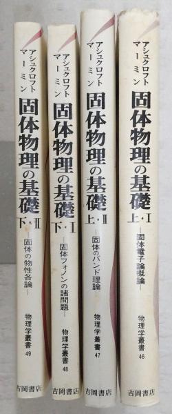 固体物理の基礎 上・1/上・2/下・1/下・2(4冊揃い) <物理学叢書 46～49