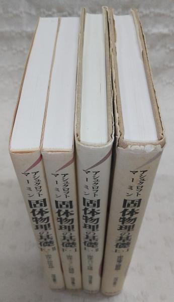 固体物理の基礎 上・1/上・2/下・1/下・2(4冊揃い) <物理学叢書 46～49