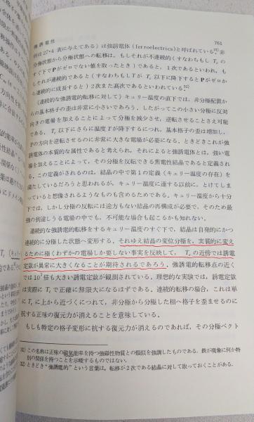 固体物理の基礎 上・1/上・2/下・1/下・2(4冊揃い) <物理学叢書 46～49